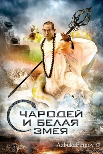 Фильм Чародей и Белая Змея (2011)