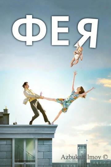 Фильм Фея (2011)