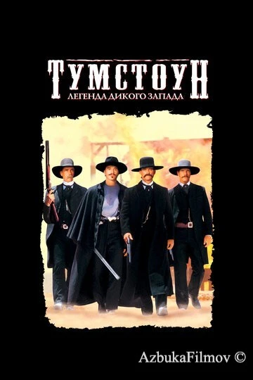Фильм Тумстоун: Легенда дикого запада (1993)