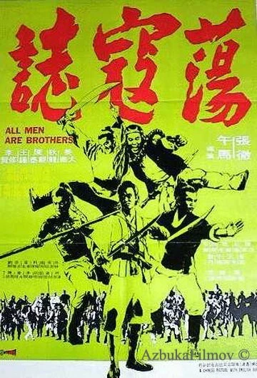 Фильм Все мужчины - братья (1975)