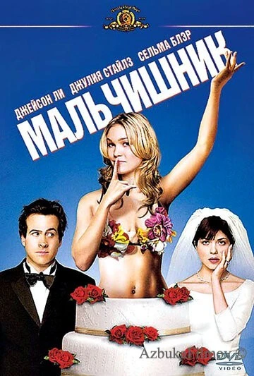 Фильм Мальчишник (2003)