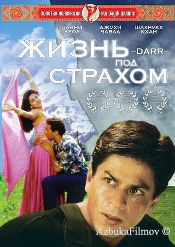 Фильм Жизнь под страхом (1993)