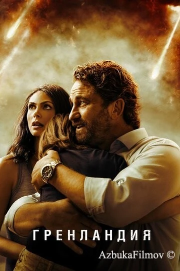 Фильм Гренландия (2020)