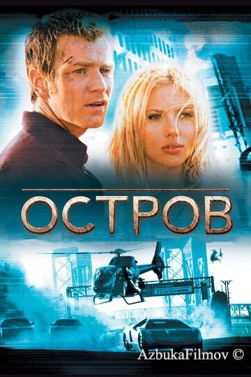 Фильм Остров (2005)