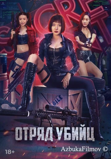 Фильм Отряд убийц (2022)