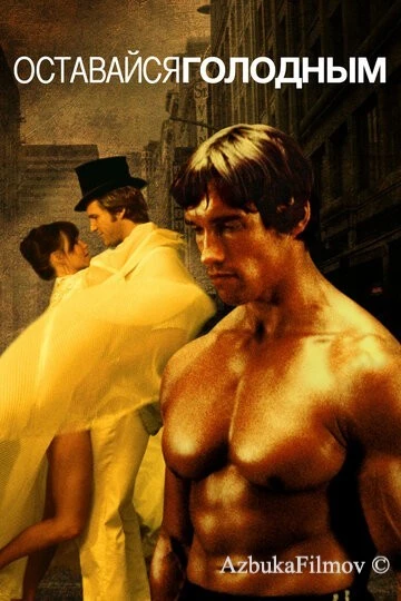 Фильм Оставайся голодным (1976)