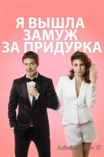 Фильм Я вышла замуж за придурка (2016)