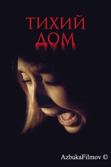 Фильм Тихий дом (2011)