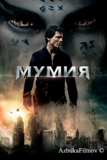 Фильм Мумия (2017)