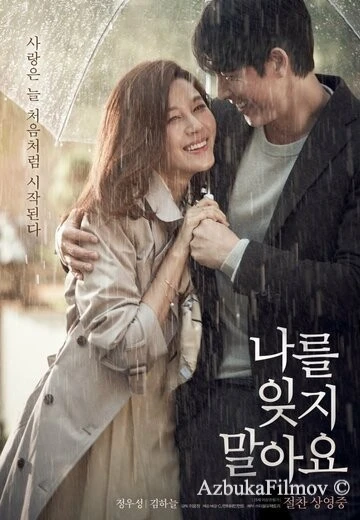 Фильм Не забывай меня (2016)
