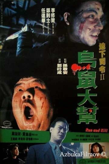 Фильм Беги и убивай (1993)