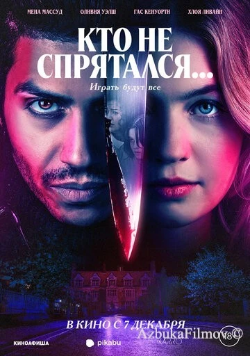 Фильм Кто не спрятался... (2023)