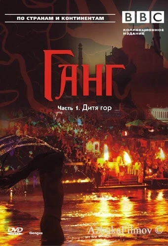 Фильм BBC: Ганг (2007)