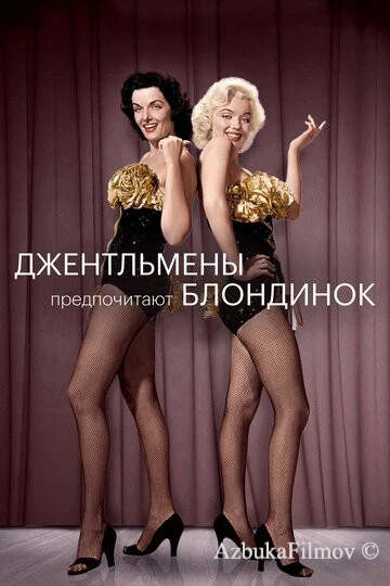 Фильм Джентльмены предпочитают блондинок (1953)