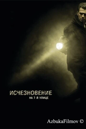 Фильм Исчезновение на 7-й улице (2010)