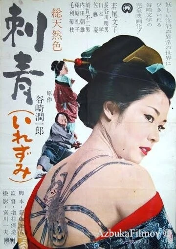 Фильм Татуировка (1966)