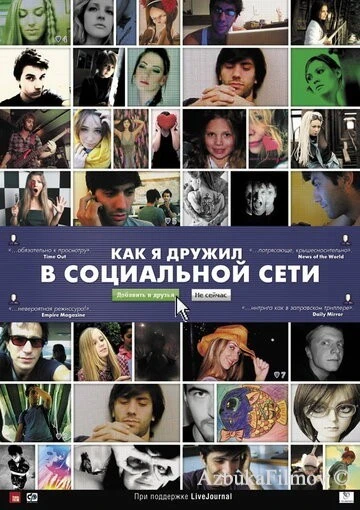 Фильм Как я дружил в социальной сети (2010)