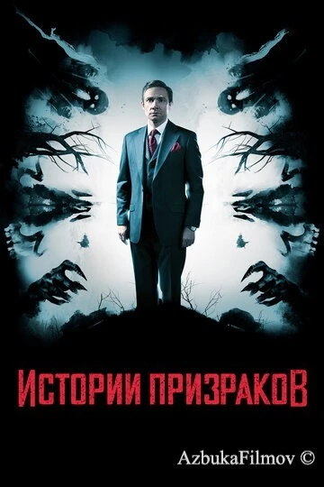 Фильм Истории призраков (2017)