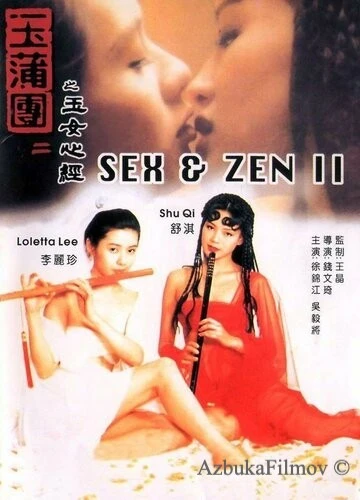 Фильм Секс и дзен 2 (1996)