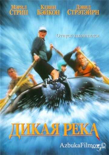 Фильм Дикая река (1994)
