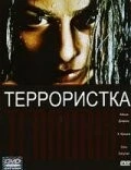 Фильм Террористка (1998)