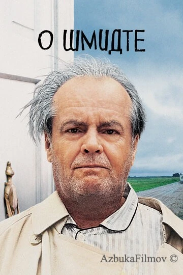 Фильм О Шмидте (2002)