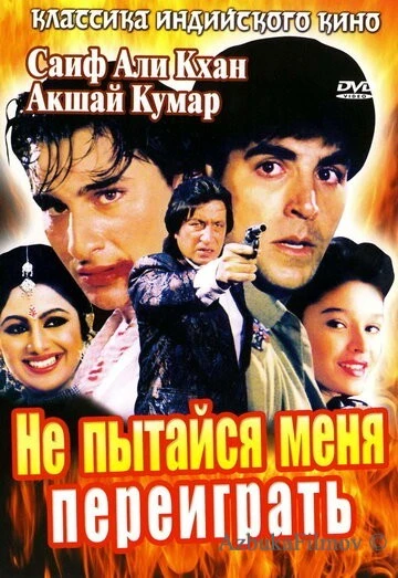 Фильм Не пытайся меня переиграть (1994)