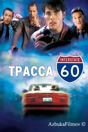 Фильм Трасса 60 (2001)