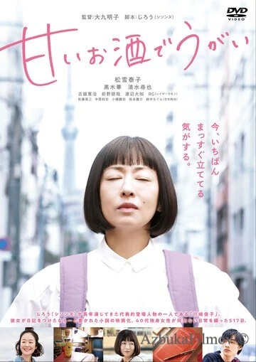 Фильм Полоскать горло сладким саке (2019)