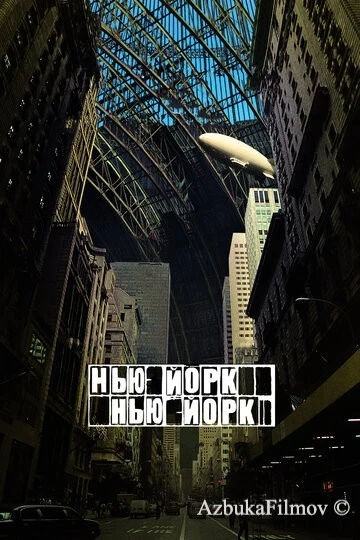 Фильм Нью-Йорк, Нью-Йорк (2008)