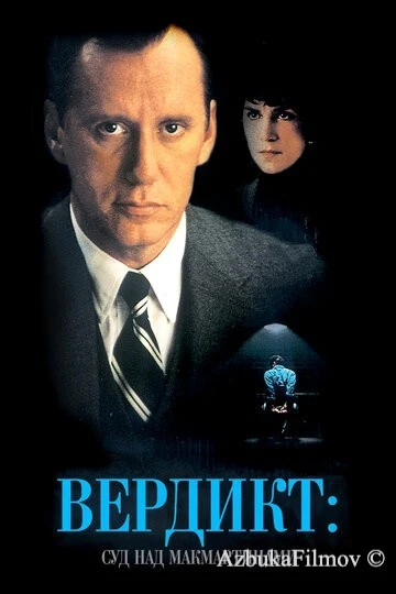 Фильм Вердикт: Суд над МакМартинами (1995)