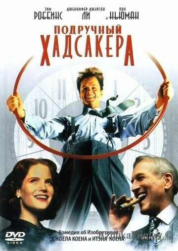 Фильм Подручный Хадсакера (1994)