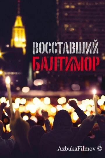 Фильм Восставший Балтимор (2017)
