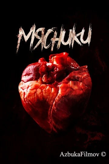 Фильм Мясники (2020)