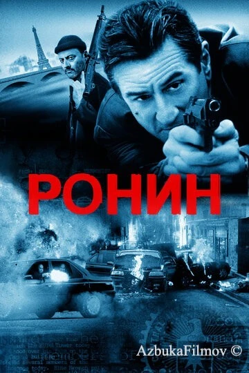 Фильм Ронин (1998)