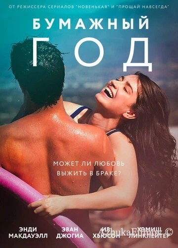 Фильм Бумажный год (2017)