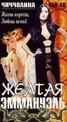 Фильм Желтая Эммануэль (1977)