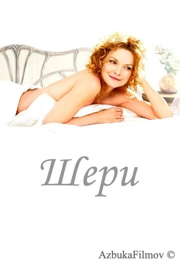 Фильм Шери (2009)