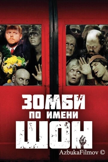 Фильм Зомби по имени Шон (2004)
