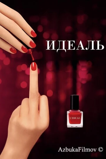 Фильм Идеаль (2016)