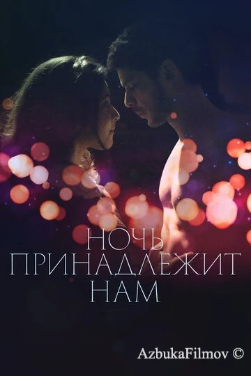 Фильм Ночь принадлежит нам (2021)