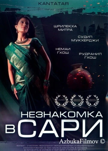 Фильм Незнакомка в сари (2005)