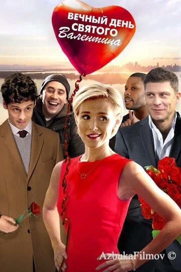 Фильм Вечный День святого Валентина (2017)