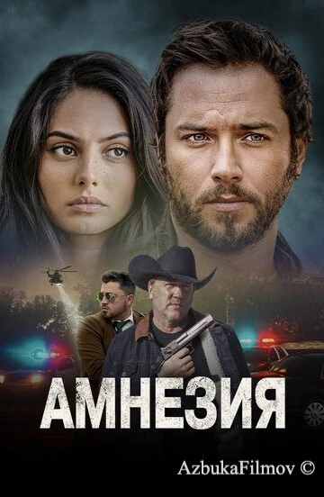 Фильм Амнезия (2024)