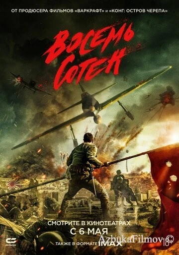 Фильм Восемь сотен (2020)