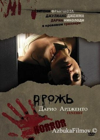 Фильм Дрожь (1982)