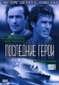 Фильм Последние герои (2001)
