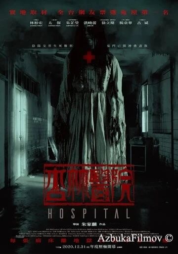 Фильм Больница (2020)