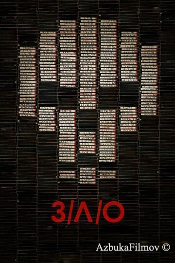 Фильм З/Л/О (2012)
