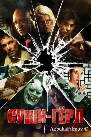 Фильм Суши гёрл (2012)